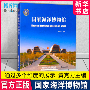 国家海洋博物馆 黄克力主编 通过多个维度的展示 天津大学出版 新华书店 博库旗舰店 官方正版