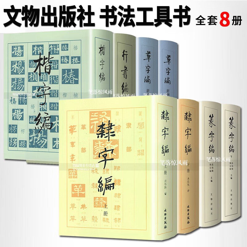 【全8册】书法工具箱行书编、隶字编、草字编、篆字编、楷字编 五体书法字典 章草大典 上下册 古今五体文字汇编 篆隶草行楷字编