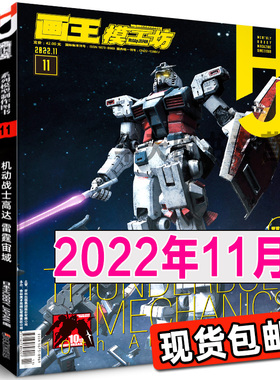 《模工坊2022年11月号》机动战士高达雷霆宙域战线模型制作技法日本机器人期刊杂志塑胶敢达教程书籍涂装钢普拉入门3569hobbyjapan