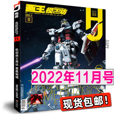 《模工坊2022年11月号》机动战士高达雷霆宙域战线模型制作技法日本机器人期刊杂志塑胶敢达教程书籍涂装钢普拉入门3569hobbyjapan