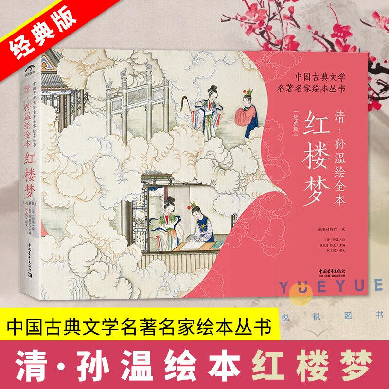 红楼梦合集 清 孙温绘全本红楼梦 中国古典文学名著名家绘本丛书 经典版 230幅名画彩色红楼梦故事情节人物场景艺术绘画连环画书籍