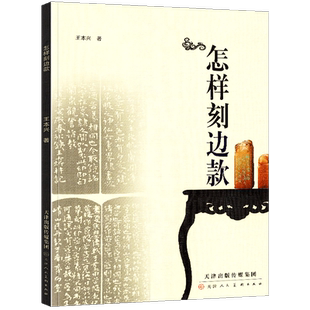 【正版高清】怎样刻边款 篆刻入门教程书印章制作自学基础入门教材篆刻实用工具书技法教程 边款篆刻历史印章墨拓边款 天津人美