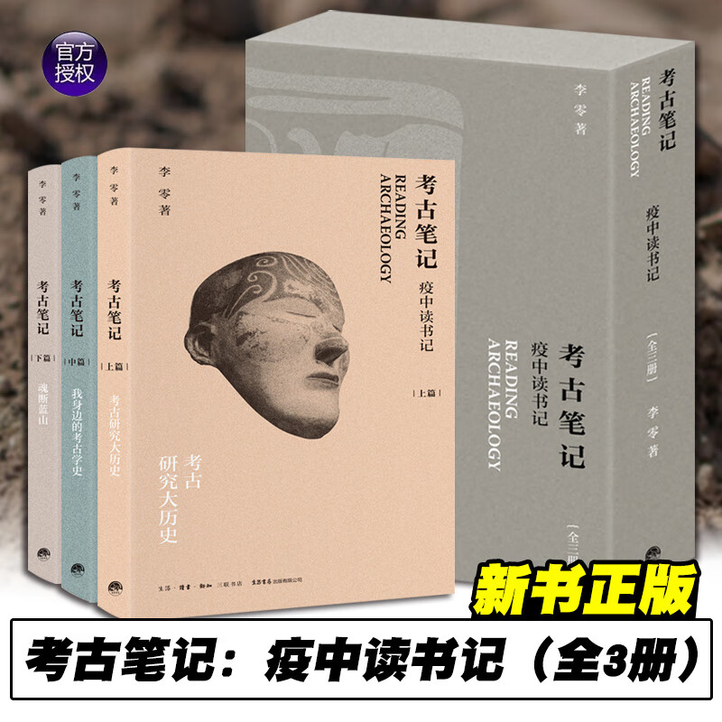 考古笔记：疫中读书记 考古研究大历史+我身边的考古学史+魂断蓝山 上中下【全三册】李零 著 考古学史 生活·读书·新知三联书店