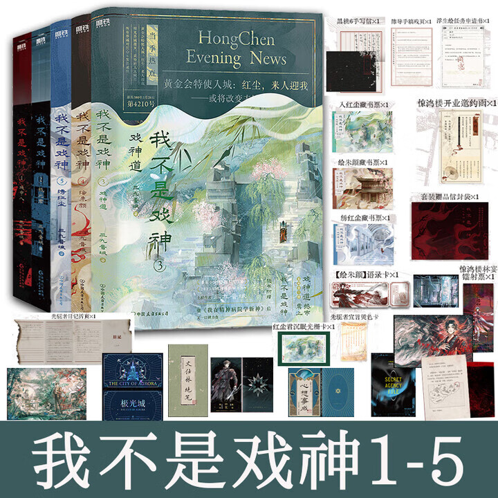 我不是戏神12345套装 三九音域小说实体书夜幕之下我在精神病院学斩神言情青春文学磨铁图书籍正版戏中人极光君戏神道绘朱颜绣红尘