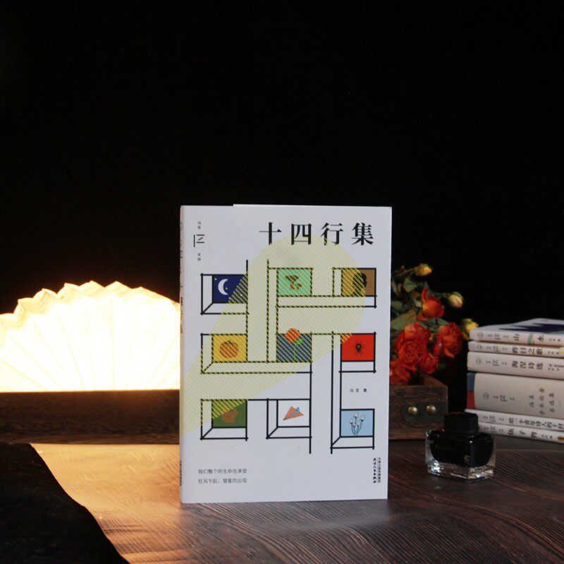 【附赠配乐有声书】十四行集 冯至文存 冯至作品集 一本诗集一本沉思