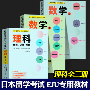 日本留学考试（EJU）专用教材 理科（物理化学生物）+数学1+2 全3册 EJU日本留考日语真题 日本留学考试eju系列 日本留学考试教材