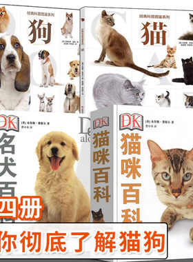 【全4册】DK名犬猫咪百科经典科普图鉴系列 狗 猫 宠物类知识科普书 家居宠物驯养训练教程书 猫狗宠物图鉴 DK猫咪百科+名犬百科