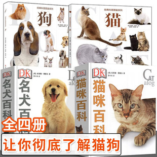 【全4册】DK名犬猫咪百科经典科普图鉴系列 狗 猫 宠物类知识科普书 家居宠物驯养训练教程书 猫狗宠物图鉴 DK猫咪百科+名犬百科