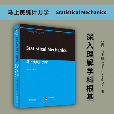 正版书 马上庚统计力学（英文版） Statistical Mechanics ［美］马上庚著 物理学经典书籍 世图科技 世图出版公司