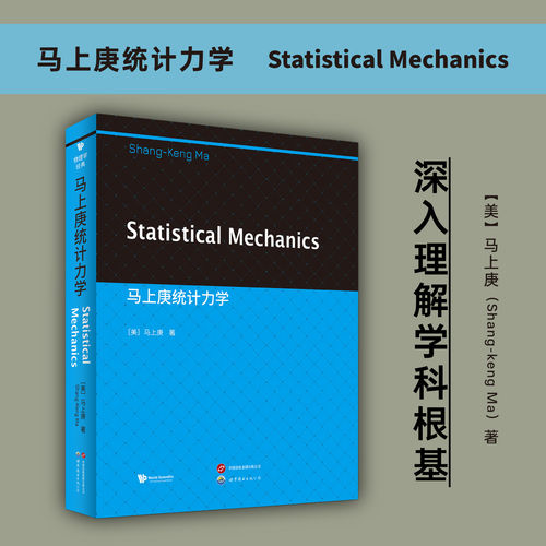 正版书 马上庚统计力学（英文版） Statistical Mechanics ［美］马上庚著 物理学经典书籍 世图科技 世图出版公司