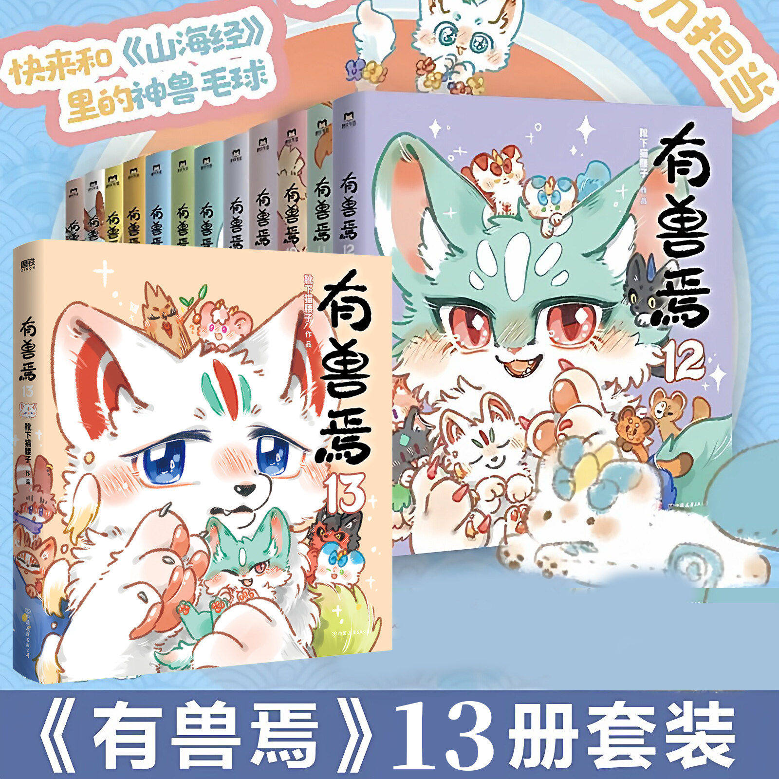 有兽焉漫画书13正版全套13册靴下猫腰子著非人哉13册姐妹篇搞笑漫画动漫畅销书籍爆笑校园故事小学生6-7-8-9岁课外书推荐阅读正版