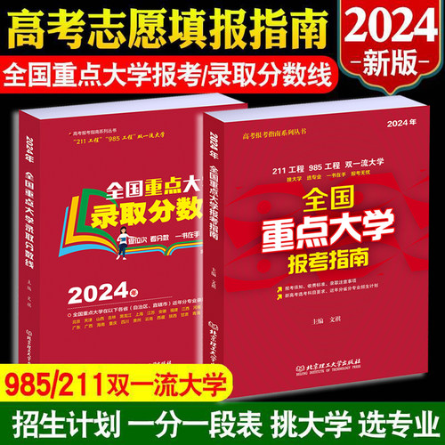 2024年全国重点大学报考指南