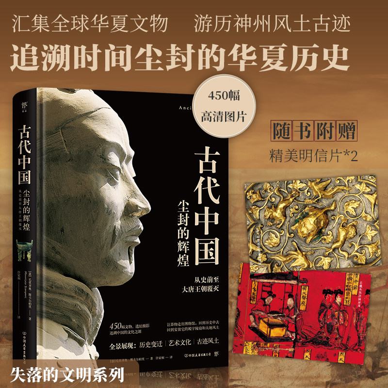 失落的文明:古代中国(从史前至大唐王朝覆灭,追溯尘封的华夏历史。精装全彩印刷,450幅精珍贵图片)