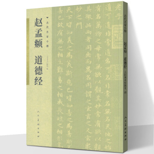 赵孟頫 道德经 历代名家小楷系列 古代名家小楷 高清原迹 专业 书法字帖 中国艺术史上具有代表性的作品 人民美术