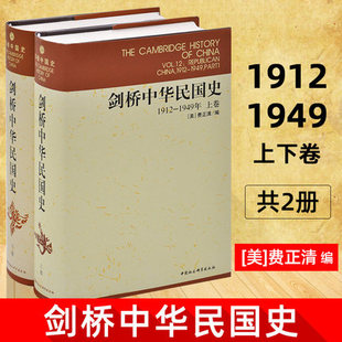 正版图书 剑桥中国史系列 套装2册 剑桥中华民国史1912-1949年 上下卷 中国社会科学出版社 费正清 编 杨品泉 等译SK