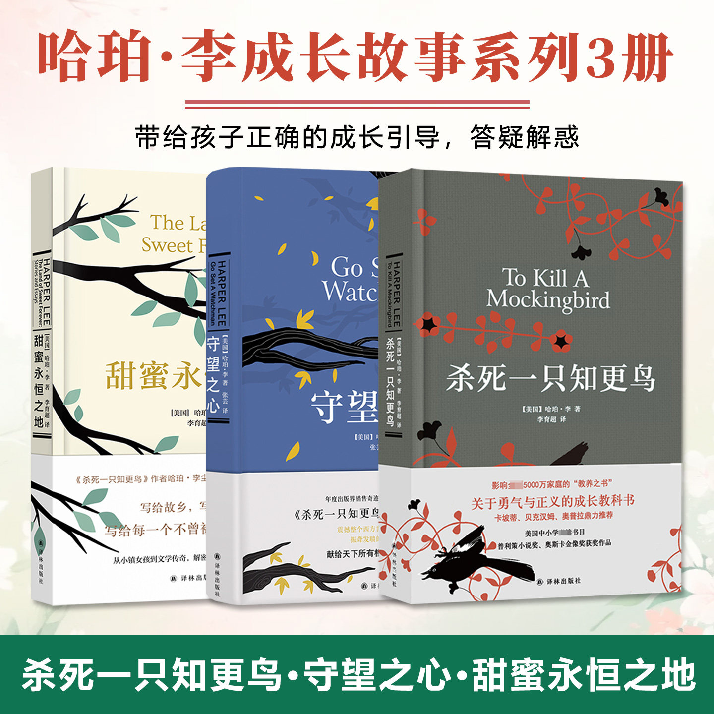 哈珀李系列三本汇聚深刻成长与人性思考童年成长爱与平等勇气正确的成长引导家庭教育宝典亲子共读知更鸟守望之心甜蜜永恒之地