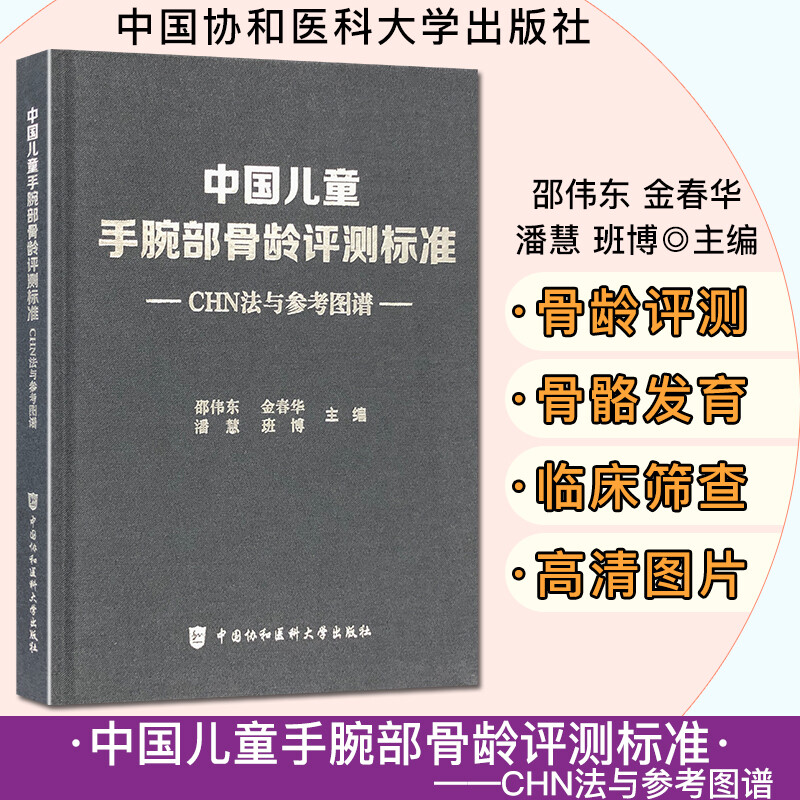 中国儿童手腕部骨龄评测标准CHN法与参考图谱 金春华 邵伟东等主编 中国协和医科大学出版社