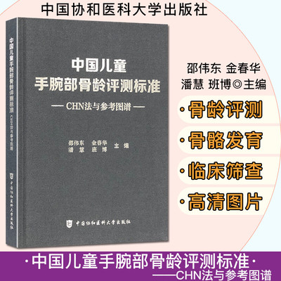 中国儿童手腕部骨龄评测标准CHN法与参考图谱 金春华 邵伟东等主编 中国协和医科大学出版社