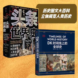 DK时间线上的全球史+头条世界史（共2册） 历史图文大百科 世界史 全球史 家庭藏书 中信出版社图书