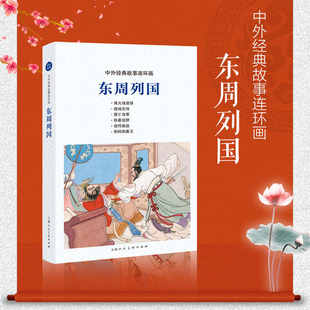 东周列国 中外经典故事连环画老版怀旧绘画本长篇历史小说历史演义中国古典文学小说 经典文学名著儿童课外读物上海人民美术出版社