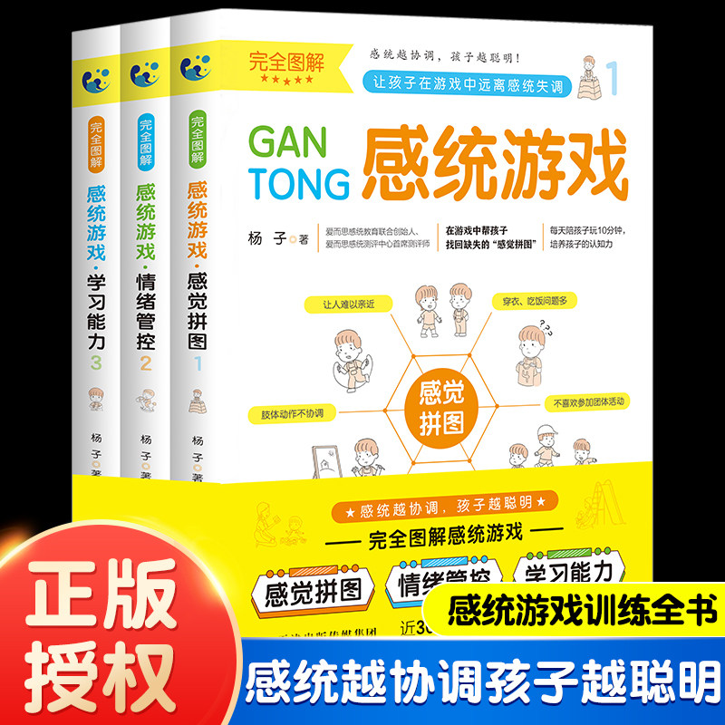 完全图解感觉统合训练游戏书全三册 图解儿童家庭中的感统失调矫正书籍教育孩子育儿百科男孩女孩多动症专注力实用手册正版