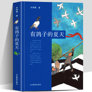 正版现货 有鸽子的夏天 刘海栖/著 国际大奖儿童文学小说获奖书籍 7-10-12岁青少年成长励志故事书籍 学校推荐小学生寒假课外阅读