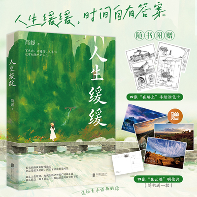 【全新正版】人生缓缓 简媛 写给每个匆忙赶路的年轻人的静心之书 随笔散文书 赠涂色卡 北京联合出版公司