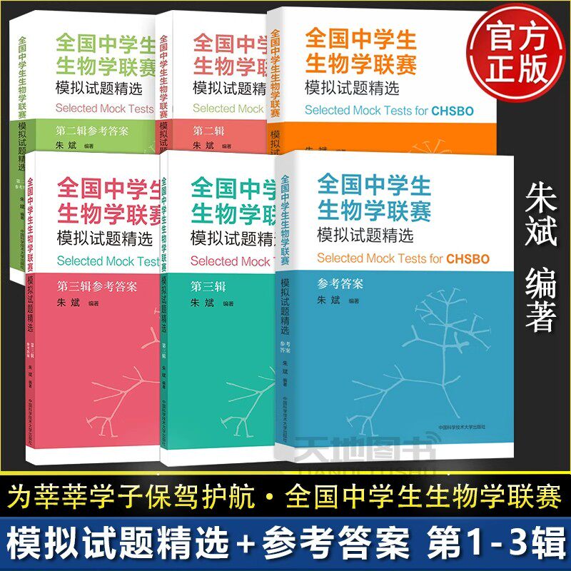 可选】中科大全国中学生生物学联赛模拟试题精选+第二三四辑 朱斌 正版 中学教辅中国科学技术大学出版社高中生物真题竞赛奥赛辅导