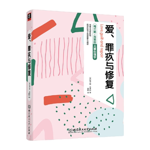 爱罪疚与修复 克莱茵全集3 梅兰妮·克莱茵 儿童心理学青少幼儿心理师精神指导书心理学从业教材精神神经科学家庭育儿书