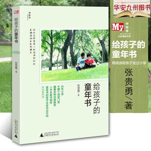 童年书 9787549599929 爱读书 官方正版 孩子注定与众不同 社 给孩子 广西师范大学出版 张贵勇著