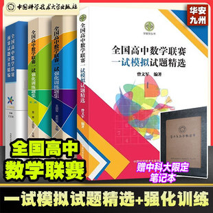 正版现货  全国高中数学联赛一试强化训练题集.第一辑第二辑 全国高中数学联赛预赛试题分类精编全国高中数学联赛模拟试题精选