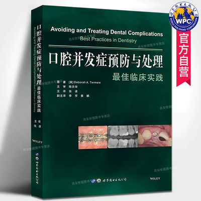 口腔并发症预防与处理*佳临床实践 张凌主译 牙周牙髓种植并发症口腔疾病治疗牙科种植牙体缺损修复口腔医学图书世界图书出版公司