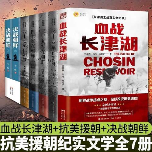 朝鲜战争书七册套装三十八