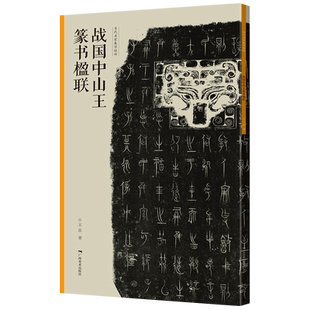 战国中山王篆书楹联 当家名家集字创作 王茁著 篆书毛笔临摹书法练字帖 对联门对春帖楹联大全诗词创作手册书法 新年春联书法字帖
