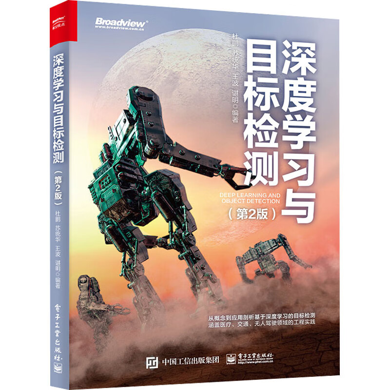 官方正版 深度学习与目标检测 第2版第二版 图像分类目标检测人脸识别语音识别双向生成对抗网络和AlphaGo等应用技术教材书籍
