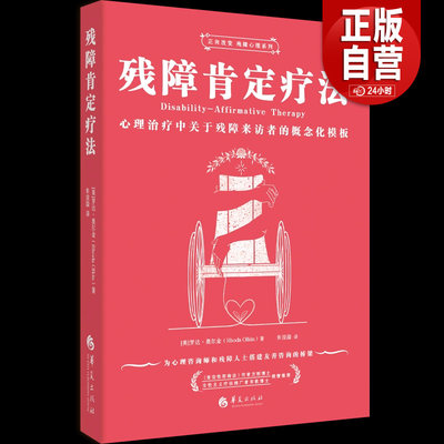 【正版现货包邮】残障肯定疗法/正向改变残障心理系列[美]罗达·奥尔金（Rhoda Olkin）华夏出版社
