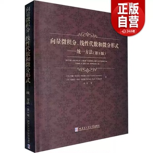 现货哈工大 向量微积分线性代数和微分形式 统一方法 第五版 [美]约翰·哈马尔·哈巴德 李丹 哈尔滨工业大学出版社