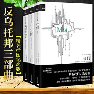 反乌托邦三部曲 1984书+我们扎米亚金+美丽新世界 全3册 精装插图纪念收藏版 一九八四 奥威尔 赫胥黎 反乌托邦三部曲