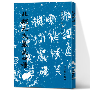北魏元氏墓志四种 碑帖 编者：《历代碑帖法书选》