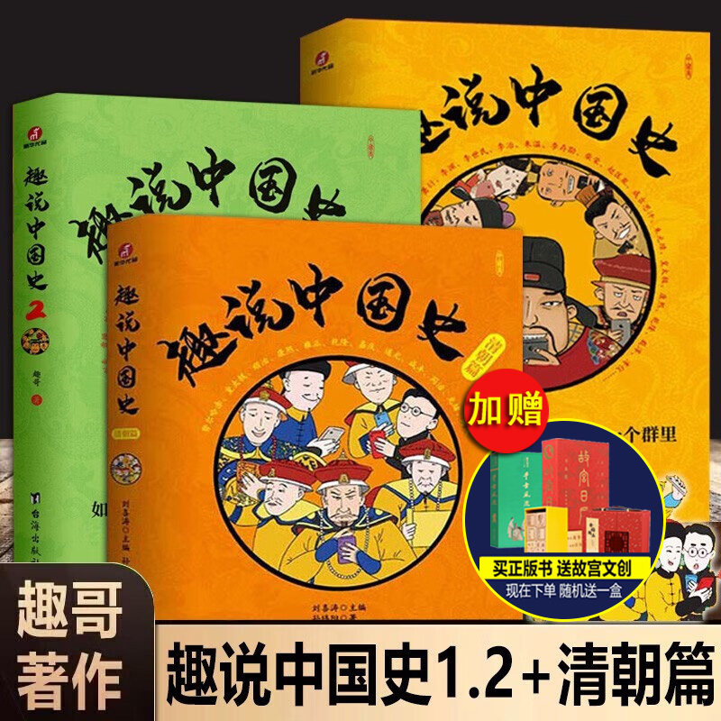 正版 趣说中国史 1+2+清朝篇 全套3册 趣哥著 中国422个皇帝微信群聊 去说二朝代的兴衰青少年儿童版趣读中国通史书趣味中国史3使用感如何?