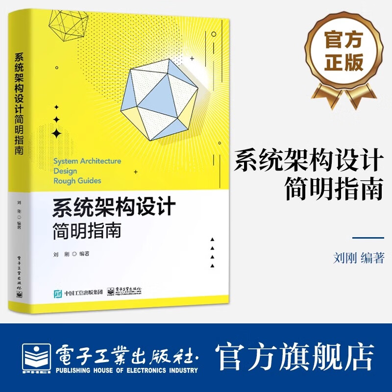 官方正版 系统架构设计简明指南 信息系统架构设计方法书 软件架构体系结构技术知识书 系统架构师软件开发系统工程实践书