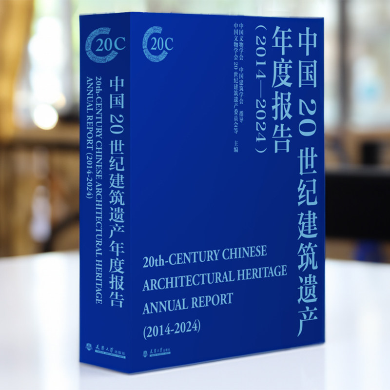 中国20世纪建筑遗产年度报