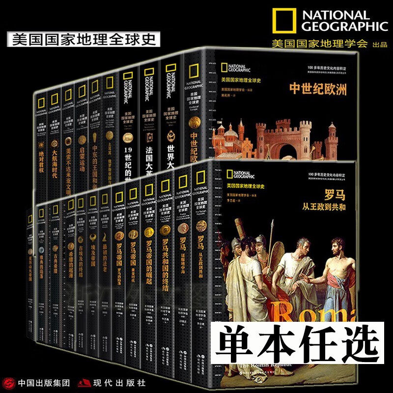 【单册任选】美国国家地理全球史全套29册文艺复兴中世纪欧洲美索不达米亚文明拜占庭的辉煌征服美洲世界大战法国大革命与拿破仑_虎窝淘