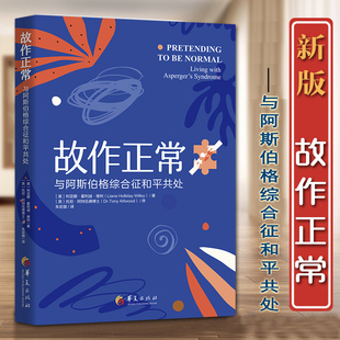 正版包邮2022新版故作正常 与阿斯伯格综合征和平共处孤独症自闭症儿童行为语言智力情绪沟通 障碍 特殊教育心理学书籍 华夏出版社