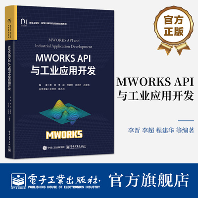 MWORKS API与工业应用开发 新型工业化科学计算与系统建模仿真系列书籍 MWORKS平台及其API讲解书籍 李晋 等 编