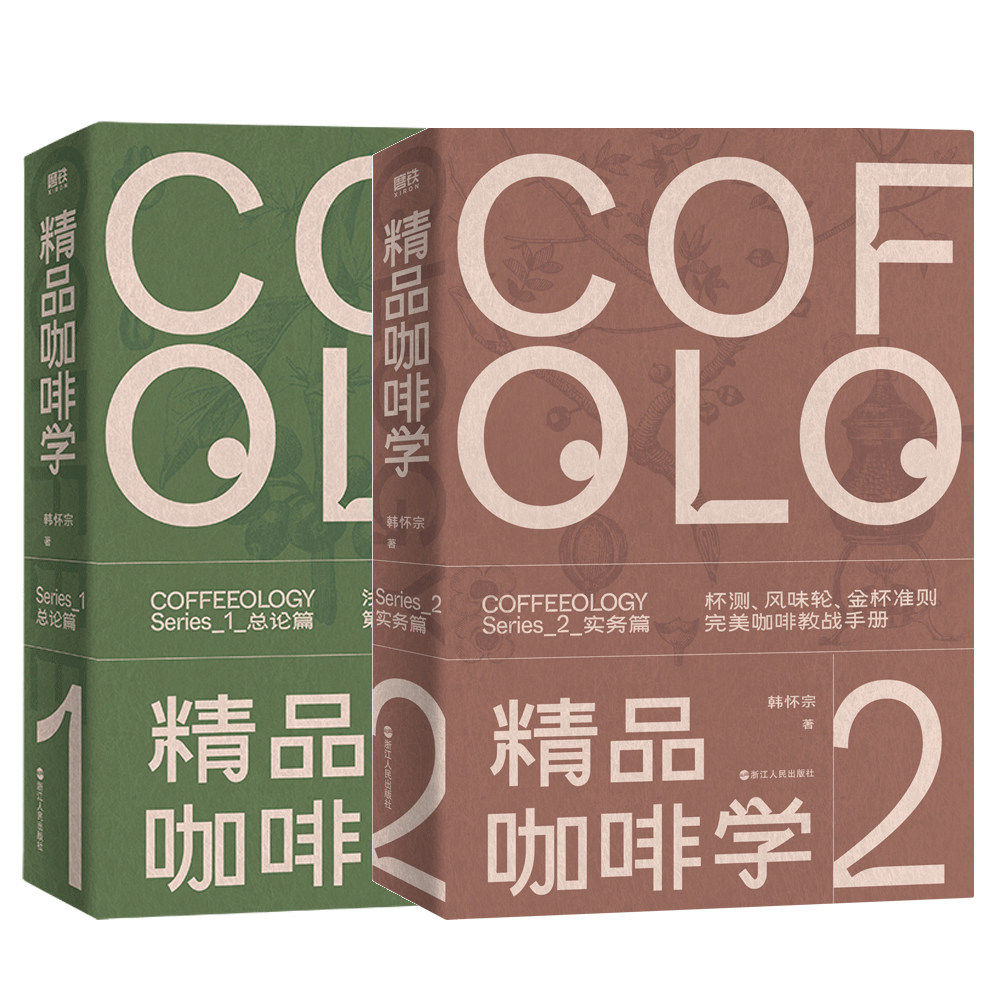 【2册 新版】精品咖啡学·实务篇+总论篇 轻松入门鉴赏萃取金杯手冲四大主题 戳破各种玄学假象 让好咖啡有理有据 磨铁 正版书籍