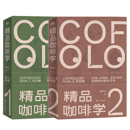 【2册 新版】精品咖啡学·实务篇+总论篇 轻松入门鉴赏萃取金杯手冲四大主题 戳破各种玄学假象 让好咖啡有理有据 磨铁 正版书籍