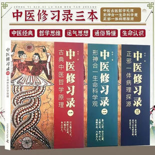 【活动价】中医修习录全三册 通俗易懂 古典中医哲学原理+形神合一生命科学观+正邪一体病理探源 中医 中国科学技术出版社 明梁