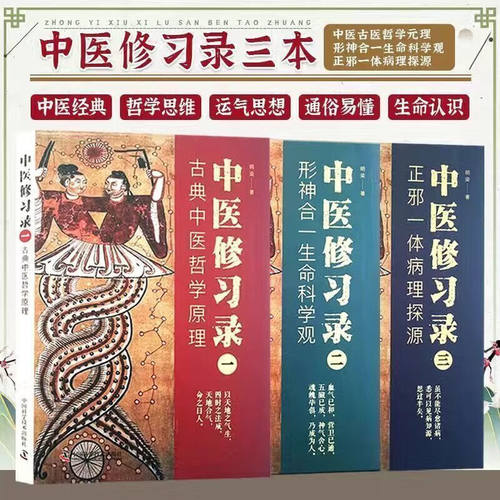 【活动价】中医修习录全三册 通俗易懂 古典中医哲学原理+形神合一生命科学观+正邪一体病理探源 中医 中国科学技术出版社 明梁
