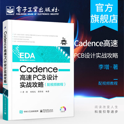 官方正版 Cadence高速PCB设计实战攻略（配视频教程）李增 林超文 蒋修国计算机与互联网 辅助设计与工程计算电子工业出版社